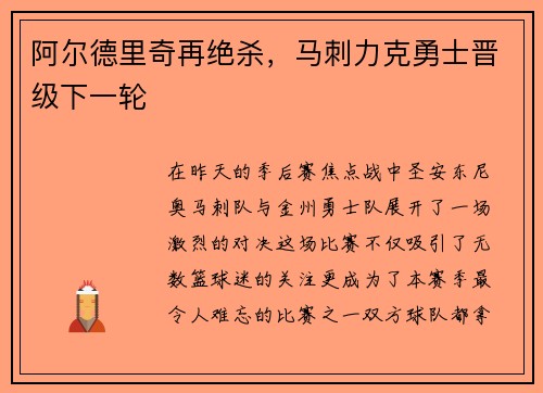 阿尔德里奇再绝杀，马刺力克勇士晋级下一轮