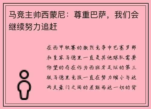马竞主帅西蒙尼：尊重巴萨，我们会继续努力追赶