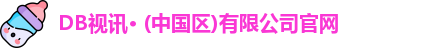 DB视讯